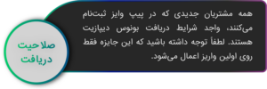 صلاحیت دریافت بونوس دیپازیت