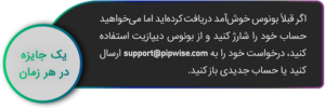 بونوس دیپازیت بهترین شرایط معاملاتی